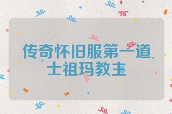 传奇怀旧服第一道士祖玛教主