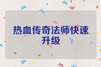 热血传奇法师快速升级