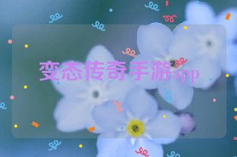 变态传奇手游app