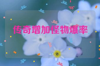 传奇增加怪物爆率