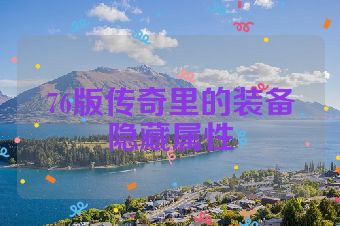 76版传奇里的装备隐藏属性