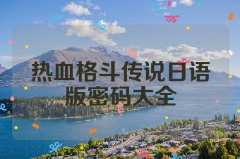 热血格斗传说日语版密码大全