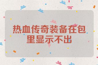 热血传奇装备在包里显示不出