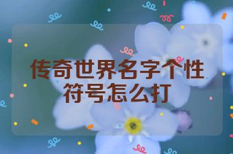 传奇世界名字个性符号怎么打