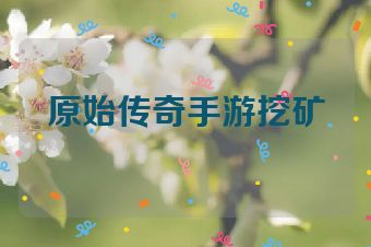 原始传奇手游挖矿