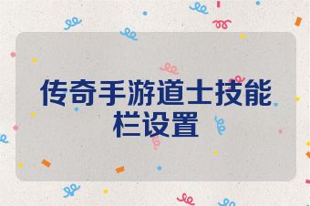 传奇手游道士技能栏设置