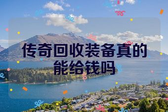 传奇回收装备真的能给钱吗
