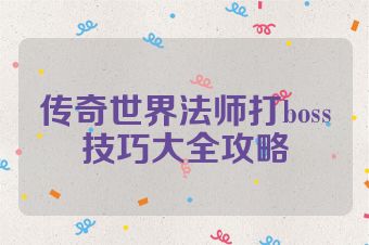传奇世界法师打boss技巧大全攻略