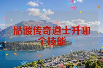 骷髅传奇道士升哪个技能