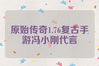 原始传奇1.76复古手游冯小刚代言