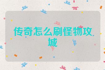 传奇怎么刷怪物攻城