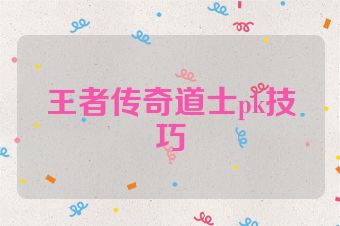 王者传奇道士pk技巧