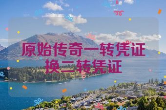 原始传奇一转凭证换二转凭证
