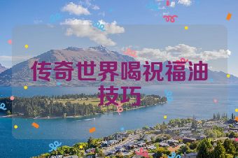 传奇世界喝祝福油技巧
