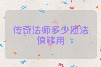 传奇法师多少魔法值够用