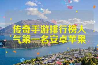 传奇手游排行榜人气第一名安卓苹果