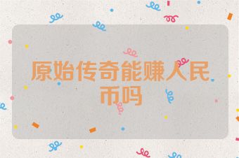 原始传奇能赚人民币吗