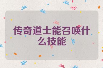 传奇道士能召唤什么技能