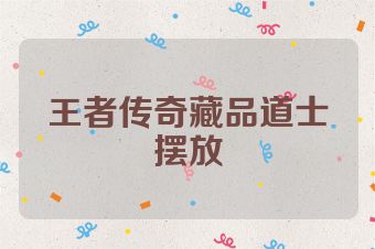 王者传奇藏品道士摆放