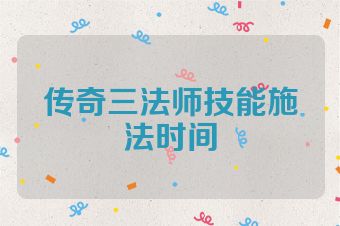 传奇三法师技能施法时间