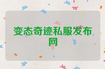 变态奇迹私服发布网