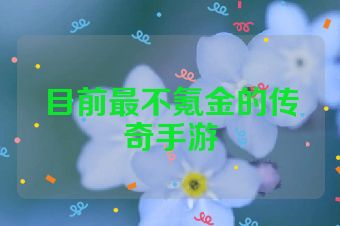 目前最不氪金的传奇手游