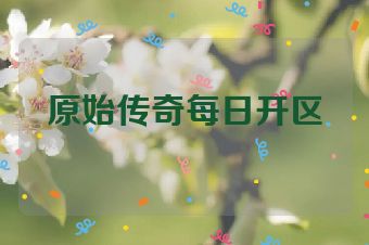 原始传奇每日开区