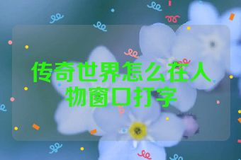 传奇世界怎么在人物窗口打字