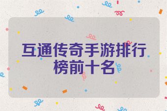 互通传奇手游排行榜前十名