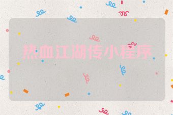 热血江湖传小程序