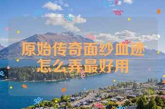 原始传奇面纱血迹怎么弄最好用