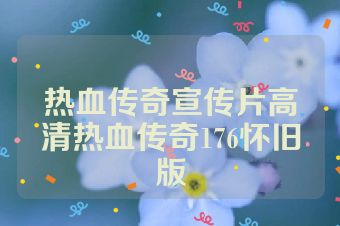热血传奇宣传片高清热血传奇176怀旧版