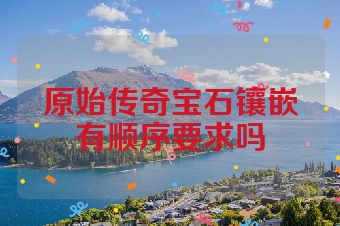 原始传奇宝石镶嵌有顺序要求吗