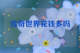 传奇世界花钱多吗