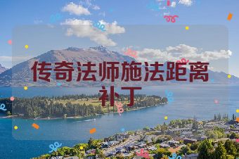 传奇法师施法距离补丁