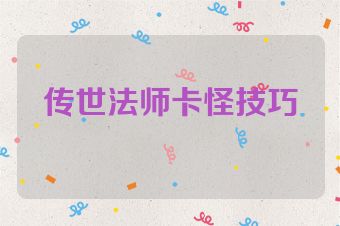 传世法师卡怪技巧