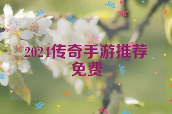 2024传奇手游推荐免费