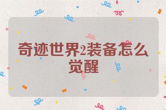 奇迹世界2装备怎么觉醒
