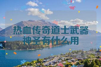 热血传奇道士武器神圣有什么用
