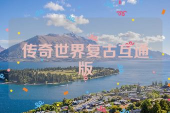 传奇世界复古互通版