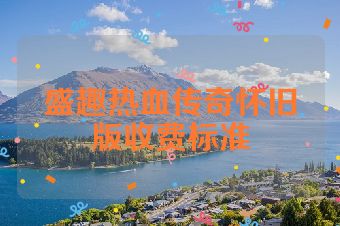 盛趣热血传奇怀旧版收费标准