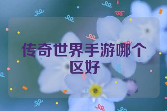 传奇世界手游哪个区好