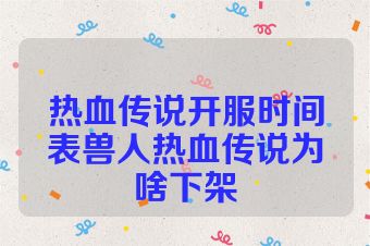热血传说开服时间表兽人热血传说为啥下架