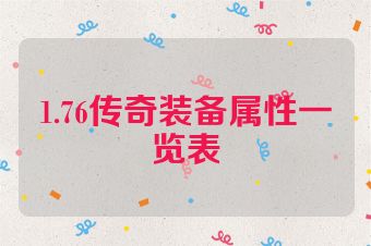 1.76传奇装备属性一览表