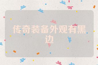 传奇装备外观有黑边