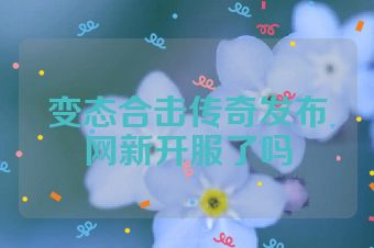 变态合击传奇发布网新开服了吗