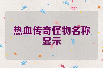 热血传奇怪物名称显示