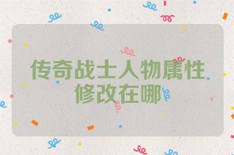 传奇战士人物属性修改在哪