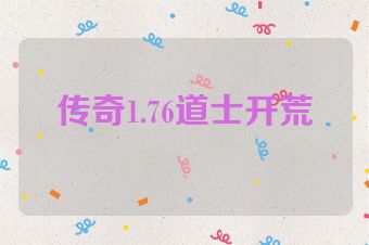 传奇1.76道士开荒