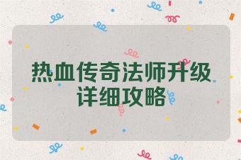 热血传奇法师升级详细攻略